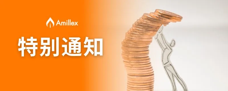 【特别通知】关于 Amillex 平台现货债券固定杠杆调整的通知