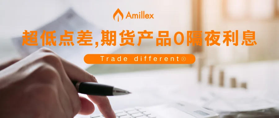 Amillex 平台超低点差，期货产品0隔夜利息